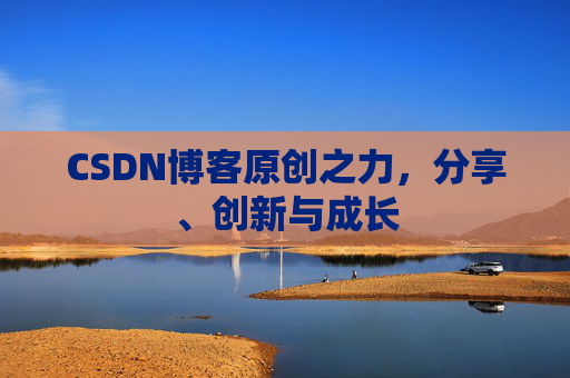 CSDN博客原创之力，分享、创新与成长